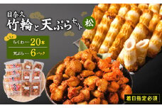 【着日指定必須】日奈久竹輪 天ぷらセット（松）ちくわ ちぎり天 ピリ辛天 柚子こしょう天