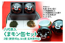 八代茶入くまモン缶（八代産新茶40g はと麦玄米茶40g）