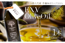【特別限定品】手摘み 熊本県八代産 オリーブ 100% EXVオリーブオイル 120ml1本 国産