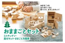 八代市産材 IKONIH おままごとセット ミニキッチン・食材セット・ままごと冷蔵庫