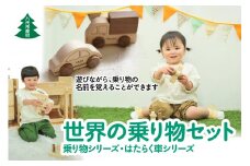 八代市産材 IKONIH 世界の乗り物セット 乗り物シリーズ・はたらく車シリーズ 計6種