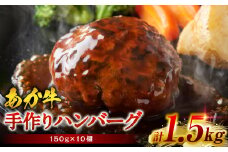 熊本県産赤牛100％ 手づくり！ハンバーグ 約150g×10個 計1.5kg