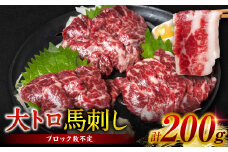 【桜屋】 大トロ 馬刺し 200g （専用醤油付き150ml×1本） （馬さし お肉 馬肉 刺身 刺し身 馬刺し 醤油付き 馬刺しブロック 馬刺し冷凍 おかず おつまみ 熊本県 八代市)