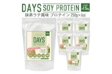DAYS SOY PROTEIN 抹茶ラテ 風味 計1.5kg（250g×6袋）プロテイン ワークアウト 筋肉 筋トレ 減量