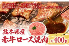 熊本県産 赤牛 ロース焼肉 約400g
