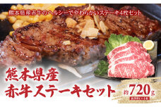 熊本県産 あか牛ステーキセット 4枚（1枚約180g）合計約720g