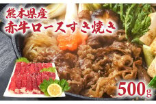 熊本県産 赤牛ロース すき焼き 500g