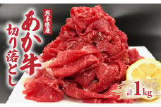 熊本県産 あか牛切り落とし 大容量 合計1kg (主にモモ・肩・バラ)
