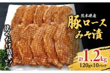 焼くだけ簡単！熊本産 豚ロース みそ漬 10枚入り 合計約1.2kg