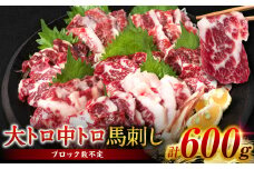 【桜屋】 大トロ 中トロ 馬刺し 各300g 食べ比べ 計600g （専用醤油付き150ml×1本）