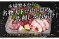 本場熊本から名物大トロ中トロの馬刺しをお届け！