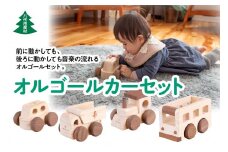 八代市産材 IKONIH オルゴールカーセット 4台 木工玩具 おもちゃ