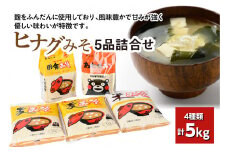 ヒナグみそ 5品詰合せ（麦みそ、米みそ、田舎みそ、合わせみそ）