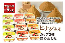 ヒナグみそカップ3種 詰め合わせ（計12個）麦みそ 合わせみそ 田舎みそ