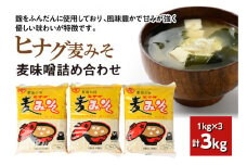 ヒナグ麦みそ 計3kg（1kg×3）麦味噌 味噌