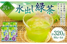 【訳あり】 水出し 緑茶 80g×4袋 計320g 自家農園 お茶
