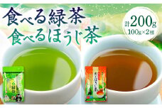 食べる緑茶 食べるほうじ茶2点セット お茶の泉園 お茶