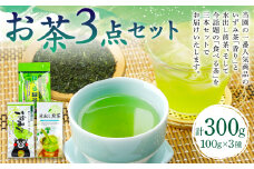 いずみ茶 水出し煎茶 食べるお茶 3点セット 各100g 計300g