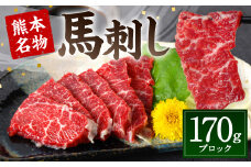 熊本名物 馬刺し 170g  (馬さし お肉 馬肉 刺身 刺し身 馬刺し 赤身 馬刺しブロック 馬刺し冷凍 おかず おつまみ 熊本県 八代市)