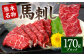 熊本名物 馬刺し 170g ブロック 馬肉