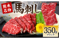 熊本名物 馬刺し 350g  (馬さし お肉 馬肉 刺身 刺し身 馬刺し 赤身 馬刺しブロック 馬刺し冷凍 おかず おつまみ 熊本県 八代市)