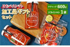 はちべえトマト加工品 ギフトセット（トマトケチャップ、ドライトマト）