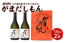 芋焼酎『がまだしもん』2本セット 黒麹 米麹