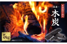 東陽炭焼き組合 国産 木炭 5kg