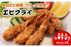 エビフライ 45g×10尾 計450g 大型 えび 海老 フライ