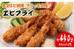 エビフライ 45g×10尾 計450g 大型 えび 海老 フライ