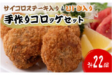 サイコロステーキ入り コロッケ 10個 & ひじき入り コロッケ 12個 合計1.1kg