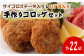 サイコロステーキ入り コロッケ 10個 & ひじき入り コロッケ 12個