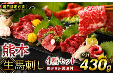 【着日指定必須】熊本 生馬刺し 4種 セット 430g  (馬さし お肉 馬肉 刺身 刺し身 馬刺し 赤身 霜降り たてがみ 醤油付き 馬刺し冷凍 おかず おつまみ 熊本県 八代市)