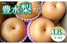 豊水梨 約1.8kg (3~6玉) 梨 なし 豊水（ 梨 豊水 豊水梨 和梨 旬の梨 フルーツ 季節のフルーツ 旬のくだもの 季節の果物 ）  