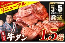 ＼スピード発送／ 【訳あり】 厚切り 牛タン 1.5kg (500g×3パック) 塩だれ漬け込み 塩味 軟化加工 牛肉 牛たん タン元 タン中 のみ使用 厚切り牛たん 【最短3-5営業日以内に発送】