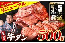＼スピード発送／ 【訳あり】 厚切り 牛タン 500g 塩だれ漬け込み 塩味 軟化加工 牛肉 牛たん タン元 タン中 のみ使用 厚切り牛たん 【最短3-5営業日以内に発送】