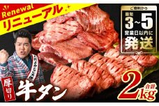 ＼スピード発送／ 【訳あり】 厚切り 牛タン 2kg (500g×4パック) 塩だれ漬け込み 塩味 軟化加工 牛肉 牛たん タン元 タン中 のみ使用 厚切り牛たん 【最短3-5営業日以内に発送】
