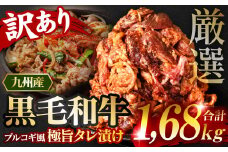 【訳あり】 黒毛和牛切り落とし 1.68kg プルコギ風たれ漬け（たれ400g込） 黒毛和牛 牛肉 切り落とし プルコギ 九州産