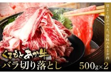 熊本和牛あか牛バラ切り落とし 1kg