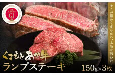 【GI認証】くまもとあか牛ランプステーキ 150g×3枚