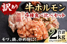 【訳あり】牛ホルモン 食べ比べ セット 4種 計2kg  牛肉 味付き ホルモン モツ 鍋 炒め物 お惣菜 おつまみ 冷凍パック 小分けパック
