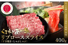 【GI認証】くまもとあか牛リブローススライス 400g