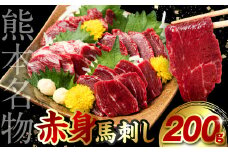 赤身 馬刺し 200g (馬さし お肉 馬肉 刺身 刺し身 馬刺し 赤身 馬刺しブロック 馬刺し冷凍 おかず おつまみ 熊本県 八代市)
