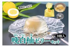 晩白柚ゼリーセット（80g×8個入）