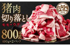 猪肉 切り落とし 800g（モモ・ウデ） 400g×2 ボタン肉 いのしし