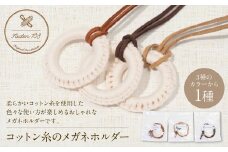 コットン糸のメガネホルダー ネックレス