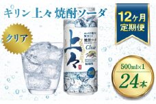 【定期便12回】 キリン 上々 焼酎ソーダ 500ml 24本 酒 アルコール分6％ 糖質ゼロ プリン体ゼロ 焼酎 麦焼酎 炭酸 ソーダ ハイボール 焼酎ハイボール カクテル 缶 ケース 八代不知火蔵