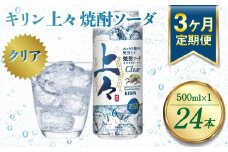 【定期便3回】 キリン 上々 焼酎ソーダ 500ml 24本 酒 アルコール分6％ 糖質ゼロ プリン体ゼロ 焼酎 麦焼酎 炭酸 ソーダ ハイボール 焼酎ハイボール カクテル 缶 ケース 八代不知火蔵
