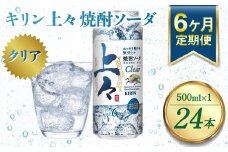 【定期便6回】 キリン 上々 焼酎ソーダ 500ml 24本 酒 アルコール分6％ 糖質ゼロ プリン体ゼロ 焼酎 麦焼酎 炭酸 ソーダ ハイボール 焼酎ハイボール カクテル 缶 ケース 八代不知火蔵
