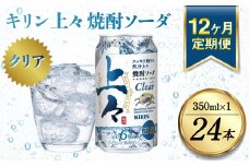 【定期便12回】 キリン 上々 焼酎ソーダ 350ml 24本 酒 アルコール分6％ 糖質ゼロ プリン体ゼロ 焼酎 麦焼酎 炭酸 ソーダ ハイボール 焼酎ハイボール カクテル 缶 ケース 八代不知火蔵